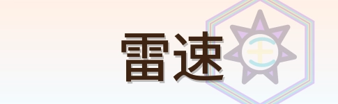 雷速 logo
